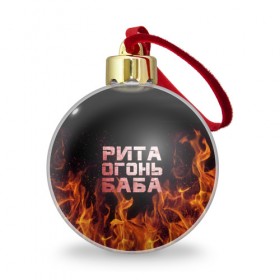 Ёлочный шар с принтом Рита огонь баба в Петрозаводске, Пластик | Диаметр: 77 мм | маргарита | огонь | пламя | рита
