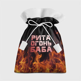 Подарочный 3D мешок с принтом Рита огонь баба в Петрозаводске, 100% полиэстер | Размер: 29*39 см | маргарита | огонь | пламя | рита