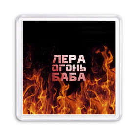 Магнит 55*55 с принтом Лера огонь баба в Петрозаводске, Пластик | Размер: 65*65 мм; Размер печати: 55*55 мм | валерия | лерка | огонь | пламя