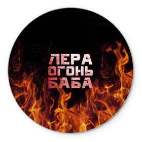 Коврик круглый с принтом Лера огонь баба в Петрозаводске, резина и полиэстер | круглая форма, изображение наносится на всю лицевую часть | валерия | лерка | огонь | пламя