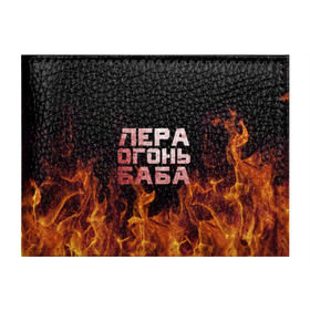 Обложка для студенческого билета с принтом Лера огонь баба в Петрозаводске, натуральная кожа | Размер: 11*8 см; Печать на всей внешней стороне | валерия | лерка | огонь | пламя