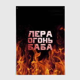 Постер с принтом Лера огонь баба в Петрозаводске, 100% бумага
 | бумага, плотность 150 мг. Матовая, но за счет высокого коэффициента гладкости имеет небольшой блеск и дает на свету блики, но в отличии от глянцевой бумаги не покрыта лаком | валерия | лерка | огонь | пламя
