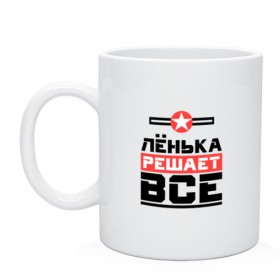 Кружка с принтом Лёнька решает все в Петрозаводске, керамика | объем — 330 мл, диаметр — 80 мм. Принт наносится на бока кружки, можно сделать два разных изображения | Тематика изображения на принте: бос | буквы | главный | звезда | имя | красная | крестик | ленька | леня | лео | леонид | линия | на русском | надпись | начальник | полоса | полоска | решающий | черная | черный