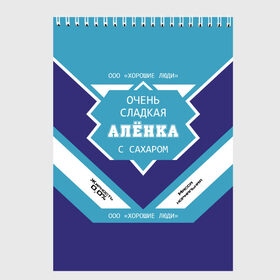 Скетчбук с принтом Очень сладкая Алёнка в Петрозаводске, 100% бумага
 | 48 листов, плотность листов — 100 г/м2, плотность картонной обложки — 250 г/м2. Листы скреплены сверху удобной пружинной спиралью | Тематика изображения на принте: алена | аленка | аленочка | банка | баночка | жирность | имя | лена | ленка | молоко | ноль | процентов | с именем | с сахаром | сгуха | сгущенка | сгущенное | сгущеное | хорошие люди | этикетка