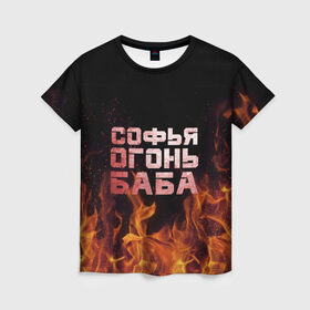 Женская футболка 3D с принтом Софья огонь баба в Петрозаводске, 100% полиэфир ( синтетическое хлопкоподобное полотно) | прямой крой, круглый вырез горловины, длина до линии бедер | огонь | пламя | софа | софочка | софья