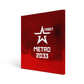 Холст квадратный с принтом Метро 2033 ПАВЕЛ в Петрозаводске, 100% ПВХ |  | глуховский | метро | метро 2033 | павел