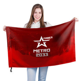 Флаг 3D с принтом Метро 2033 ПАВЕЛ в Петрозаводске, 100% полиэстер | плотность ткани — 95 г/м2, размер — 67 х 109 см. Принт наносится с одной стороны | глуховский | метро | метро 2033 | павел