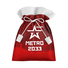 Подарочный 3D мешок с принтом Метро 2033 ВАДИМ в Петрозаводске, 100% полиэстер | Размер: 29*39 см | вадим | глуховский | метро | метро 2033