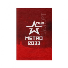 Обложка для паспорта матовая кожа с принтом Метро 2033 САША в Петрозаводске, натуральная матовая кожа | размер 19,3 х 13,7 см; прозрачные пластиковые крепления | 