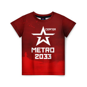 Детская футболка 3D с принтом Метро 2033 СЕРГЕЙ в Петрозаводске, 100% гипоаллергенный полиэфир | прямой крой, круглый вырез горловины, длина до линии бедер, чуть спущенное плечо, ткань немного тянется | глуховский | метро | метро 2033