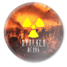 Значок с принтом S.T.A.L.K.E.R Игорь в Петрозаводске,  металл | круглая форма, металлическая застежка в виде булавки | s.t.a.l.k.e.r. | stalker | игорь | припять | сталкер | чернобыль