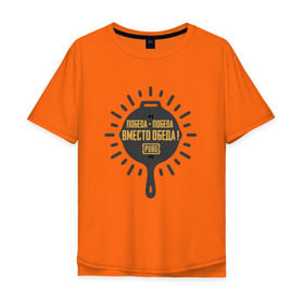 Мужская футболка хлопок Oversize с принтом PUBG: Победа вместо обеда в Петрозаводске, 100% хлопок | свободный крой, круглый ворот, “спинка” длиннее передней части | pubg | батлграунд | игра | победа | пубг