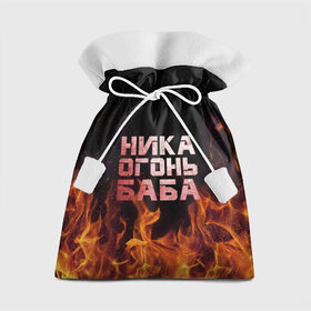 Подарочный 3D мешок с принтом Ника огонь баба в Петрозаводске, 100% полиэстер | Размер: 29*39 см | вера | вероника | ника | огонь | пламя