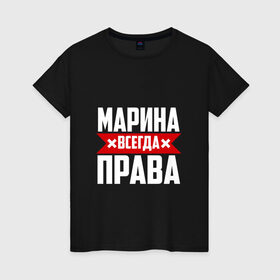 Женская футболка хлопок с принтом Марина всегда права в Петрозаводске, 100% хлопок | прямой крой, круглый вырез горловины, длина до линии бедер, слегка спущенное плечо | 
