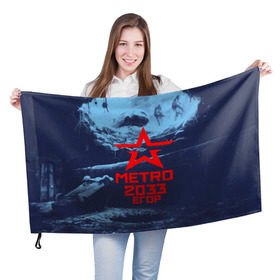Флаг 3D с принтом МЕТРО 2033 ЕГОР в Петрозаводске, 100% полиэстер | плотность ткани — 95 г/м2, размер — 67 х 109 см. Принт наносится с одной стороны | metro