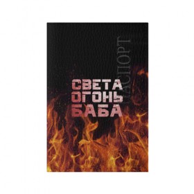 Обложка для паспорта матовая кожа с принтом Света огонь баба в Петрозаводске, натуральная матовая кожа | размер 19,3 х 13,7 см; прозрачные пластиковые крепления | Тематика изображения на принте: огонь | пламя | света | светка | светлана | светочка