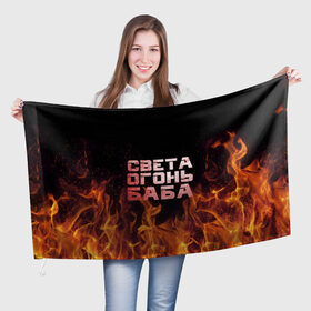 Флаг 3D с принтом Света огонь баба в Петрозаводске, 100% полиэстер | плотность ткани — 95 г/м2, размер — 67 х 109 см. Принт наносится с одной стороны | огонь | пламя | света | светка | светлана | светочка