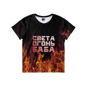 Детская футболка 3D с принтом Света огонь баба в Петрозаводске, 100% гипоаллергенный полиэфир | прямой крой, круглый вырез горловины, длина до линии бедер, чуть спущенное плечо, ткань немного тянется | огонь | пламя | света | светка | светлана | светочка