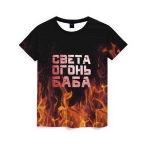 Женская футболка 3D с принтом Света огонь баба в Петрозаводске, 100% полиэфир ( синтетическое хлопкоподобное полотно) | прямой крой, круглый вырез горловины, длина до линии бедер | огонь | пламя | света | светка | светлана | светочка