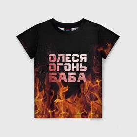 Детская футболка 3D с принтом Олеся огонь баба в Петрозаводске, 100% гипоаллергенный полиэфир | прямой крой, круглый вырез горловины, длина до линии бедер, чуть спущенное плечо, ткань немного тянется | 