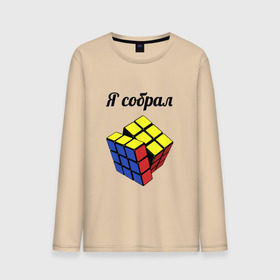 Мужской лонгслив хлопок с принтом Кубик рубика в Петрозаводске, 100% хлопок |  | головоломка | кубик | кубик рубика | я собрал