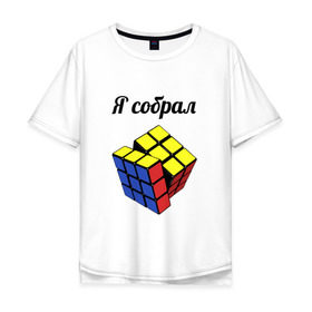 Мужская футболка хлопок Oversize с принтом Кубик рубика в Петрозаводске, 100% хлопок | свободный крой, круглый ворот, “спинка” длиннее передней части | головоломка | кубик | кубик рубика | я собрал
