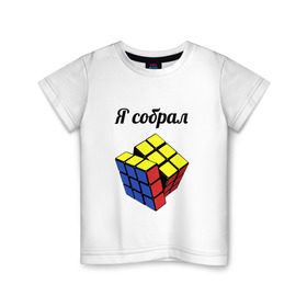 Детская футболка хлопок с принтом Кубик рубика в Петрозаводске, 100% хлопок | круглый вырез горловины, полуприлегающий силуэт, длина до линии бедер | Тематика изображения на принте: головоломка | кубик | кубик рубика | я собрал