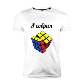 Мужская футболка премиум с принтом Кубик рубика в Петрозаводске, 92% хлопок, 8% лайкра | приталенный силуэт, круглый вырез ворота, длина до линии бедра, короткий рукав | головоломка | кубик | кубик рубика | я собрал