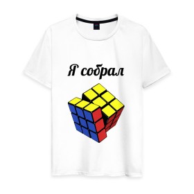Мужская футболка хлопок с принтом Кубик рубика в Петрозаводске, 100% хлопок | прямой крой, круглый вырез горловины, длина до линии бедер, слегка спущенное плечо. | головоломка | кубик | кубик рубика | я собрал