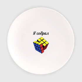 Тарелка с принтом Кубик рубика в Петрозаводске, фарфор | диаметр - 210 мм
диаметр для нанесения принта - 120 мм | головоломка | кубик | кубик рубика | я собрал