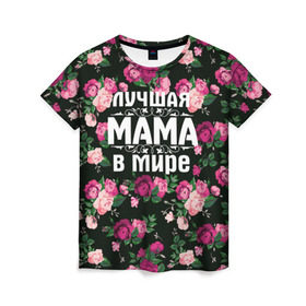 Женская футболка 3D с принтом Лучшая мама в мире в Петрозаводске, 100% полиэфир ( синтетическое хлопкоподобное полотно) | прямой крой, круглый вырез горловины, длина до линии бедер | 8 марта | день матери | лучшая мама в мире | мама | подарок маме | самая лучшая мама | цветы