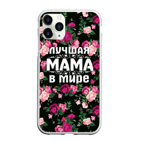 Чехол для iPhone 11 Pro матовый с принтом Лучшая мама в мире в Петрозаводске, Силикон |  | 8 марта | день матери | лучшая мама в мире | мама | подарок маме | самая лучшая мама | цветы