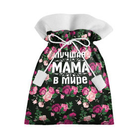 Подарочный 3D мешок с принтом Лучшая мама в мире в Петрозаводске, 100% полиэстер | Размер: 29*39 см | 8 марта | день матери | лучшая мама в мире | мама | подарок маме | самая лучшая мама | цветы