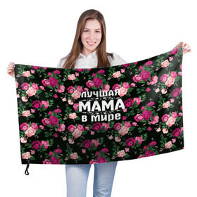 Флаг 3D с принтом Лучшая мама в мире в Петрозаводске, 100% полиэстер | плотность ткани — 95 г/м2, размер — 67 х 109 см. Принт наносится с одной стороны | 8 марта | день матери | лучшая мама в мире | мама | подарок маме | самая лучшая мама | цветы