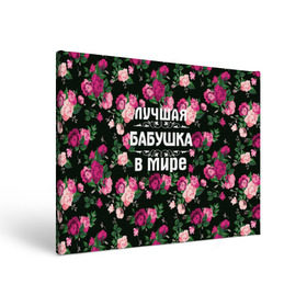 Холст прямоугольный с принтом Лучшая бабушка в мире в Петрозаводске, 100% ПВХ |  | Тематика изображения на принте: 8 марта | бабушка | день матери | лучшая бабушка в мире | подарок бабушке | самая лучшая бабушка | цветы