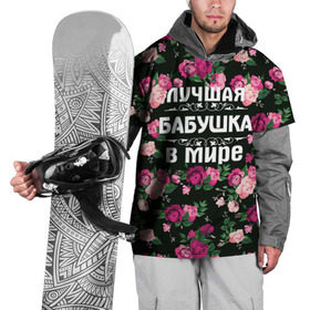 Накидка на куртку 3D с принтом Лучшая бабушка в мире в Петрозаводске, 100% полиэстер |  | 8 марта | бабушка | день матери | лучшая бабушка в мире | подарок бабушке | самая лучшая бабушка | цветы