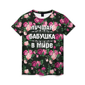 Женская футболка 3D с принтом Лучшая бабушка в мире в Петрозаводске, 100% полиэфир ( синтетическое хлопкоподобное полотно) | прямой крой, круглый вырез горловины, длина до линии бедер | 8 марта | бабушка | день матери | лучшая бабушка в мире | подарок бабушке | самая лучшая бабушка | цветы