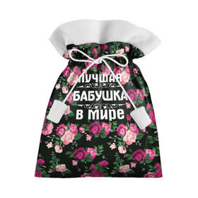 Подарочный 3D мешок с принтом Лучшая бабушка в мире в Петрозаводске, 100% полиэстер | Размер: 29*39 см | 8 марта | бабушка | день матери | лучшая бабушка в мире | подарок бабушке | самая лучшая бабушка | цветы