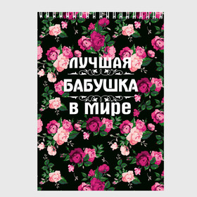 Скетчбук с принтом Лучшая бабушка в мире в Петрозаводске, 100% бумага
 | 48 листов, плотность листов — 100 г/м2, плотность картонной обложки — 250 г/м2. Листы скреплены сверху удобной пружинной спиралью | 8 марта | бабушка | день матери | лучшая бабушка в мире | подарок бабушке | самая лучшая бабушка | цветы