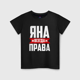 Детская футболка хлопок с принтом Яна всегда права в Петрозаводске, 100% хлопок | круглый вырез горловины, полуприлегающий силуэт, длина до линии бедер | 