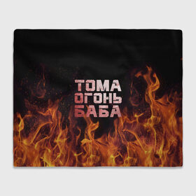 Плед 3D с принтом Тома огонь баба в Петрозаводске, 100% полиэстер | закругленные углы, все края обработаны. Ткань не мнется и не растягивается | огонь | пламя | тамара | тома | томка | томочка