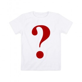 Детская футболка хлопок с принтом Знак вопроса в Петрозаводске, 100% хлопок | круглый вырез горловины, полуприлегающий силуэт, длина до линии бедер | 