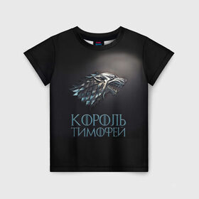 Детская футболка 3D с принтом Король Тимофей в Петрозаводске, 100% гипоаллергенный полиэфир | прямой крой, круглый вырез горловины, длина до линии бедер, чуть спущенное плечо, ткань немного тянется | game of thrones | волк | тима