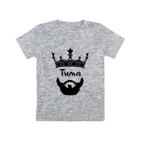 Детская футболка хлопок с принтом Тима в Петрозаводске, 100% хлопок | круглый вырез горловины, полуприлегающий силуэт, длина до линии бедер | борода | бородач | король | корона | тимофей | тимур | усы | царь