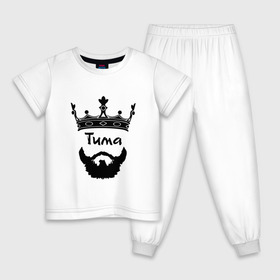 Детская пижама хлопок с принтом Тима в Петрозаводске, 100% хлопок |  брюки и футболка прямого кроя, без карманов, на брюках мягкая резинка на поясе и по низу штанин
 | борода | бородач | король | корона | тимофей | тимур | усы | царь