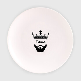 Тарелка 3D с принтом Тима в Петрозаводске, фарфор | диаметр - 210 мм
диаметр для нанесения принта - 120 мм | борода | бородач | король | корона | тимофей | тимур | усы | царь