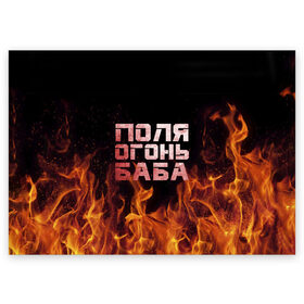 Поздравительная открытка с принтом Поля огонь баба в Петрозаводске, 100% бумага | плотность бумаги 280 г/м2, матовая, на обратной стороне линовка и место для марки
 | Тематика изображения на принте: огонь | пламя | полина | полиночка | полька | поля