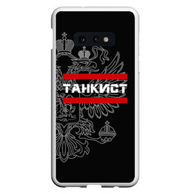 Чехол для Samsung S10E с принтом Танкист белый герб РФ в Петрозаводске, Силикон | Область печати: задняя сторона чехла, без боковых панелей | армейка | армия | военный | войска | герб | двуглавый | контрактник | орел. надпись | офицер | россии | российский | россия | русский | рф | служба | солдат | танк | танки | танкист | танковые