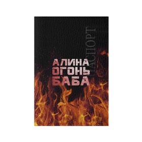 Обложка для паспорта матовая кожа с принтом Алина огонь баба в Петрозаводске, натуральная матовая кожа | размер 19,3 х 13,7 см; прозрачные пластиковые крепления | Тематика изображения на принте: алинка | аля | имя | лина | огонь | пламя