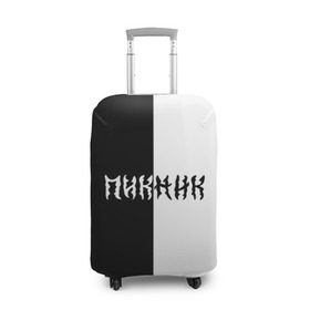 Чехол для чемодана 3D с принтом Пикник в Петрозаводске, 86% полиэфир, 14% спандекс | двустороннее нанесение принта, прорези для ручек и колес | кирнос | корчемный | рок группа | шклярский